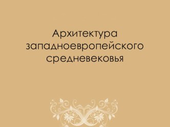 Презентация по МХК на тему: Архитектура Средневековья