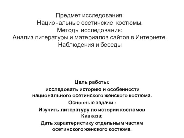 Предмет исследования:  Национальные осетинские костюмы. Методы исследования: Анализ литературы и материалов