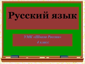 Презентация по русскому языку. УМК Школа России, 4 класс. Словарные слова на тему Аппетит (введение словарных слов).