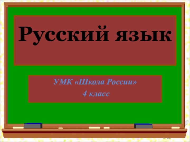 Русский язык УМК «Школа России» 4 класс
