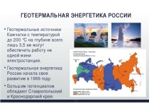 Классный час Энергосбережение (Геотермальная энергетика в России и Исландии)