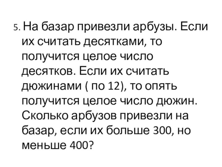 5. На базар привезли арбузы. Если их считать десятками, то получится целое