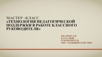 Презентация  Мастер-класс Технология педагогической поддержки в работе классного руководителя