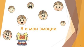 Я и мои эмоции для дошкольников