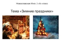 Презентация к уроку окружающего мира Зимние праздники ученицы 2А класса Новославской Инги