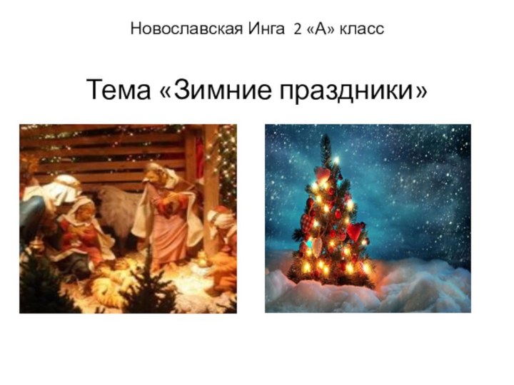 Новославская Инга 2 «А» класс  Тема «Зимние праздники»