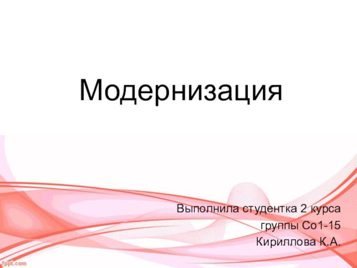 МодернизацияВыполнила студентка 2 курса группы Со1-15Кириллова К.А.