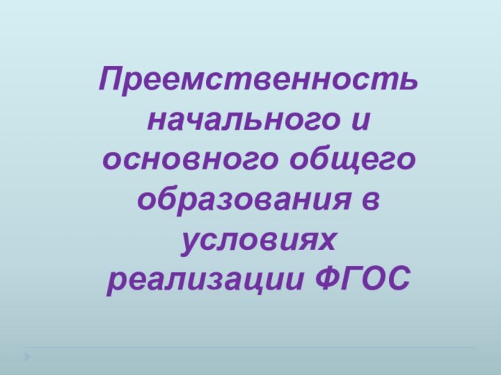 Преемственность начального и основного общего образования в условиях реализации ФГОС