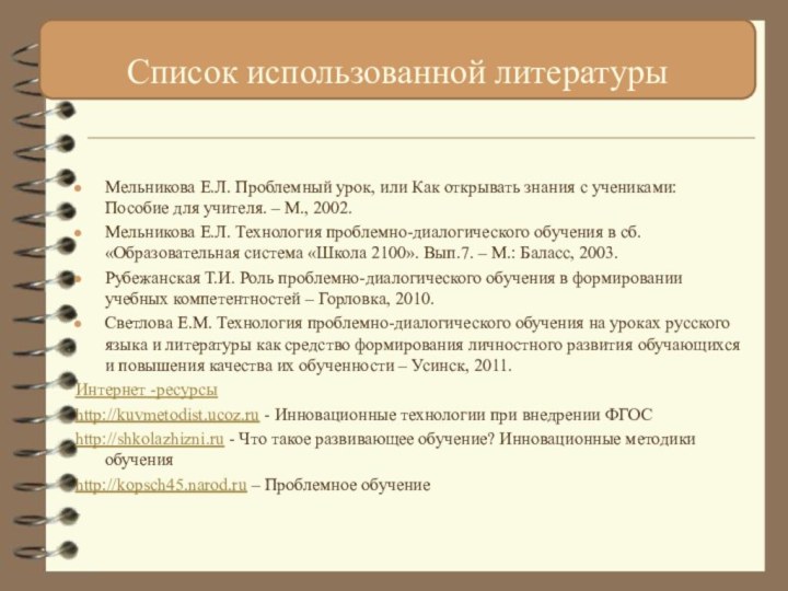 Мельникова Е.Л. Проблемный урок, или Как открывать знания с учениками: Пособие для учителя.