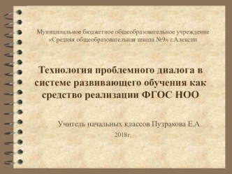 Технология проблемного диалога как средство реализации ФГОС