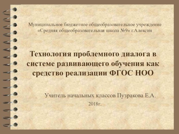 Муниципальное бюджетное общеобразовательное учреждение «Средняя общеобразовательная школа №9» г.АлексинУчитель начальных классов Пузракова