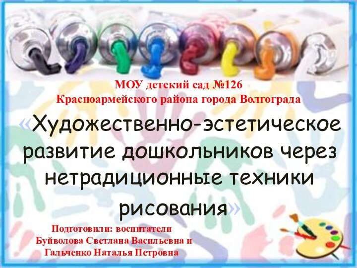 МОУ детский сад №126 Красноармейского района города Волгограда Подготовили: воспитатели  Буйволова