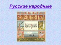 Презентация по литературе Русские народные сказки