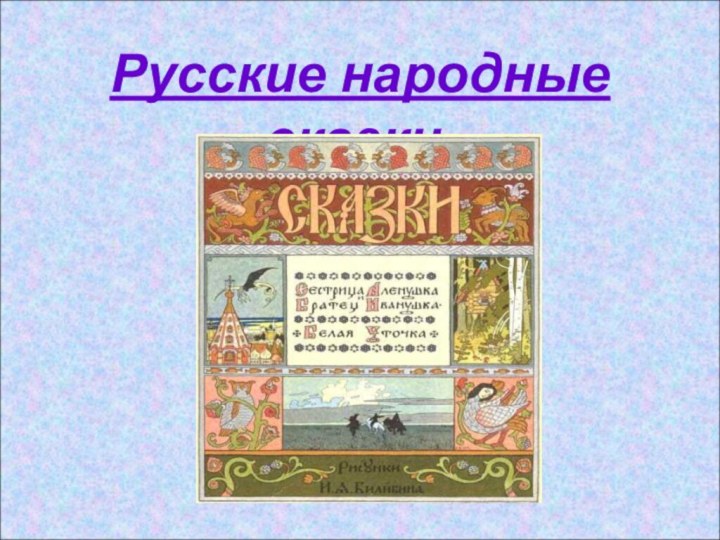 Русские народные сказки.