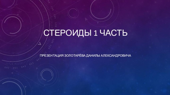 Стероиды 1 частьПрезентация золотарёва данилы александровича