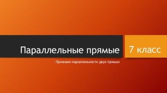 Презентация по геометрии Признаки параллельности двух прямых (7 класс)