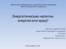 Презениация к научно-исследовательской работе Энергетические напитки: польза или вред?