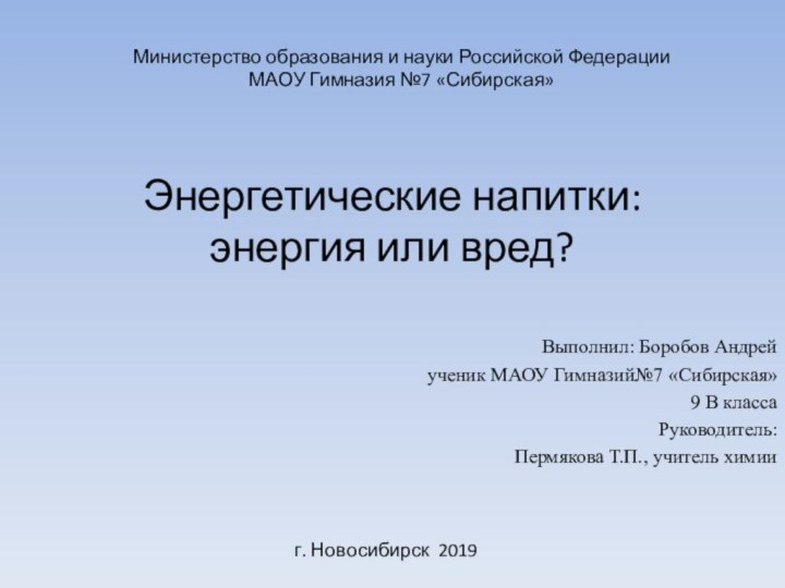 Энергетические напитки: энергия или вред? Выполнил: Боробов Андрей ученик МАОУ Гимназий№7 «Сибирская»9