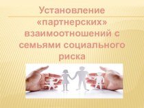 Презентация для семинара с педагогами: Установление партнерских взаимоотношений с семьями социального риска