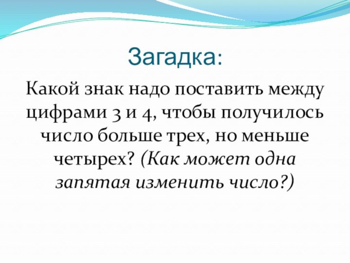 Загадка:Какой знак надо поставить между цифрами 3 и 4, чтобы получилось число