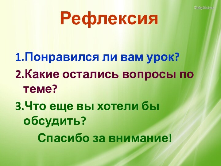 Рефлексия1.Понравился ли вам урок?2.Какие остались вопросы по теме?3.Что еще вы хотели бы