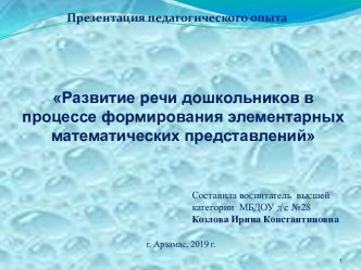 Презентация педагогического опыта  Развитие речи дошкольников в процессе формирования элементарных математических представлений