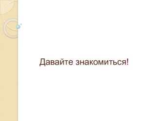 Презентация к уроку родного языка Давайте познакомимся.