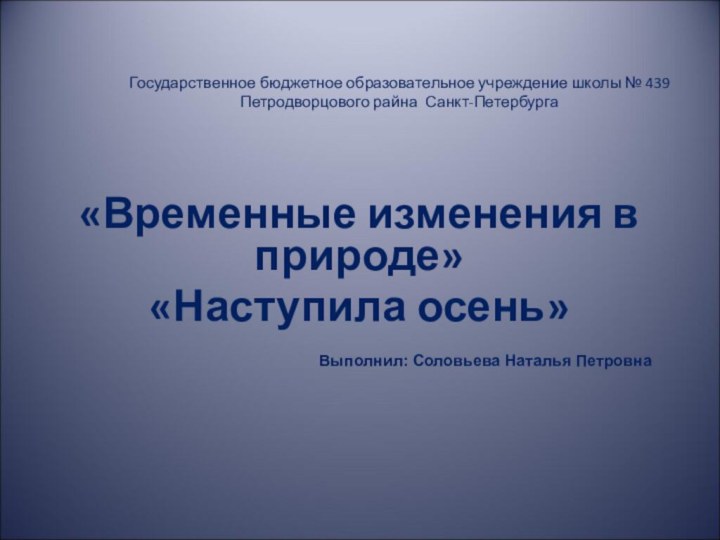 Государственное бюджетное образовательное учреждение школы № 439 Петродворцового райна Санкт-Петербурга «Временные изменения