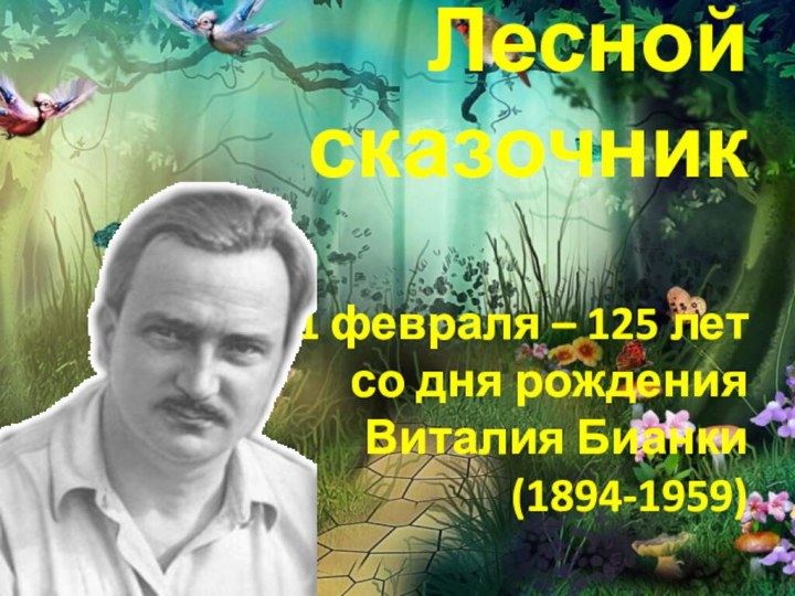 Лесной сказочник   11 февраля – 125 лет  со дня