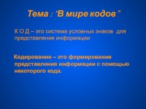 Презентация по информатике по теме Кодирование