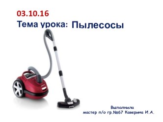 Презентация Принцип работы пылесоса