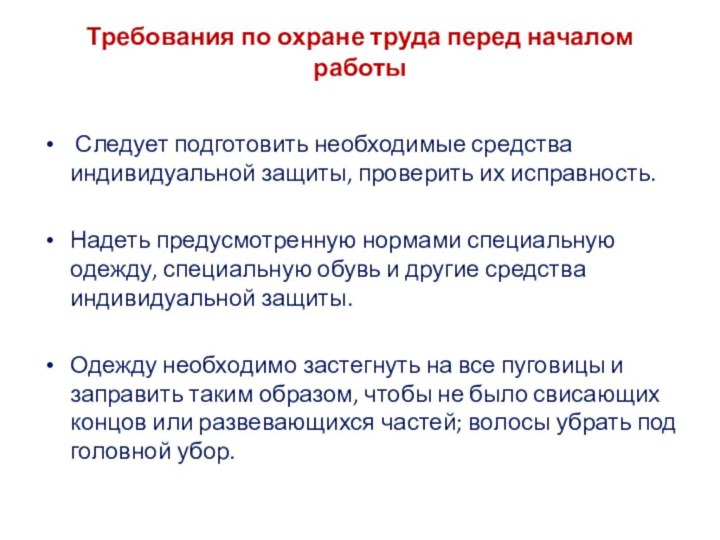 Требования по охране труда перед началом работы  Следует подготовить необходимые средства