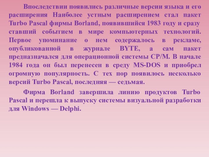 Впоследствии появились различные версии языка и его расширения Наиболее устным расширением стал