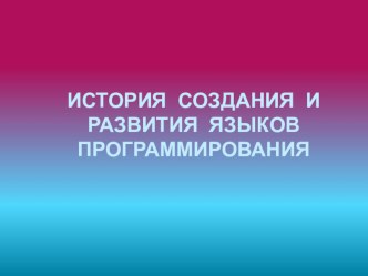 История создания и развития языков программирования