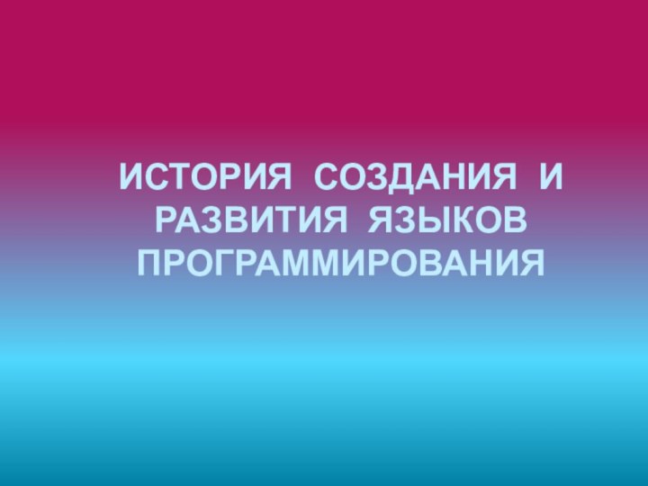 История создания и развития языков программирования