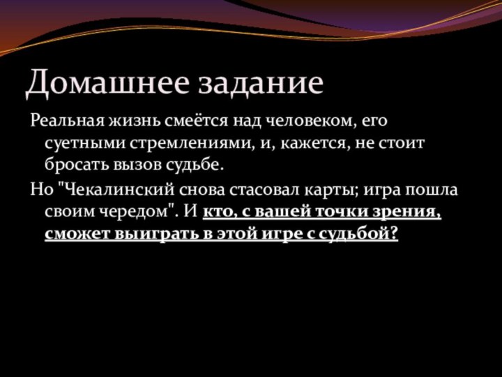 Домашнее заданиеРеальная жизнь смеётся над человеком, его суетными стремлениями, и, кажется, не