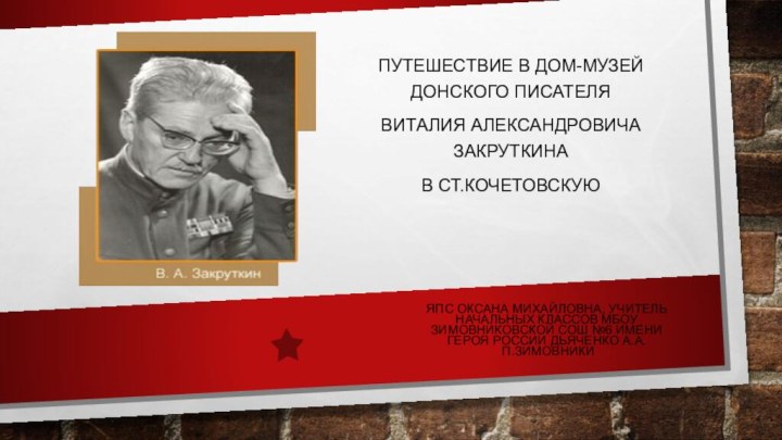 Путешествие в дом-музей донского писателя виталия александровича закруткинаВ ст.Кочетовскую Япс оксана Михайловна,