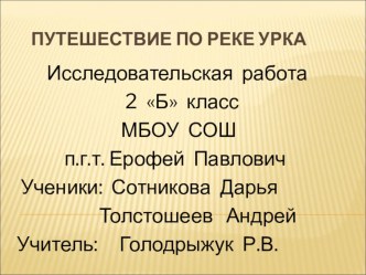 Проектная деятельность Путешествие по реке Урка