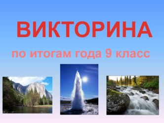 Презентация Викторина по географии 8-9 класс