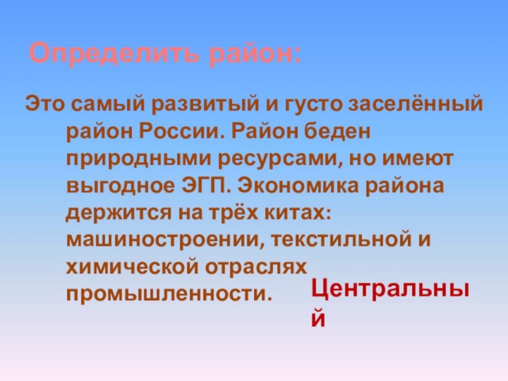 Определить район:Это самый развитый и густо заселённый район России. Район беден природными