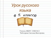 Презентация по русскому языку на тему Морфемика (5 класс)