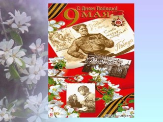 Презентация  Этот день победы