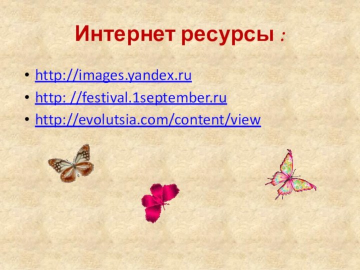 Интернет ресурсы :http://images.yandex.ruhttp: //festival.1september.ruhttp://evolutsia.com/content/view