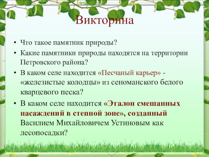 Викторина Что такое памятник природы?Какие памятники природы находятся на территории Петровского