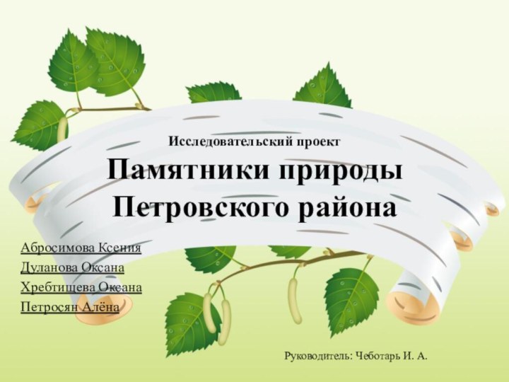 Исследовательский проект Памятники природы Петровского районаАбросимова КсенияДуланова ОксанаХребтищева Оксана Петросян Алёна