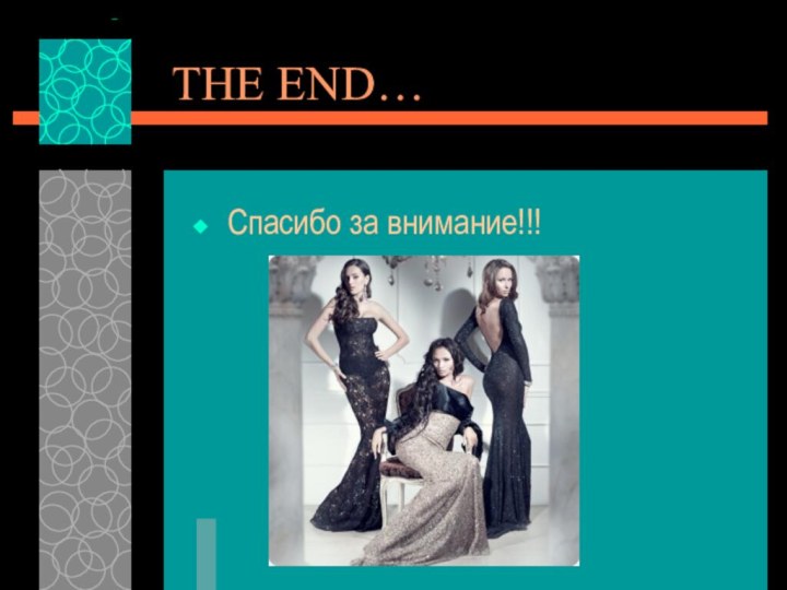 THE END…Спасибо за внимание!!!