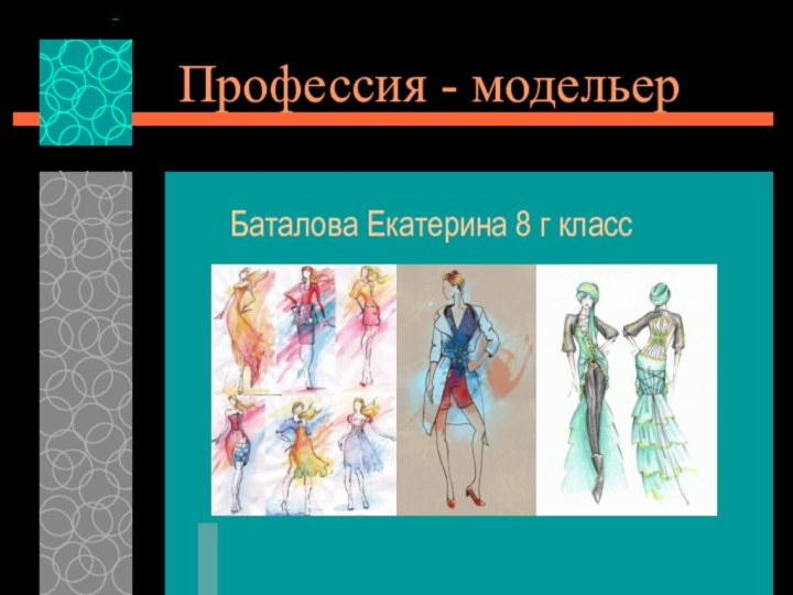 Профессия - модельерБаталова Екатерина 8 г класс