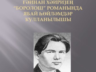 Презентация к исследовательской работе Ғайнан Хәйриҙең Боролош романында ябай һөйләмдәр бирелеше