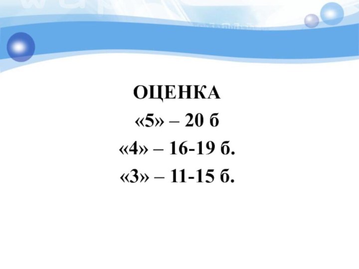 ОЦЕНКА«5» – 20 б«4» – 16-19 б.«3» – 11-15 б.