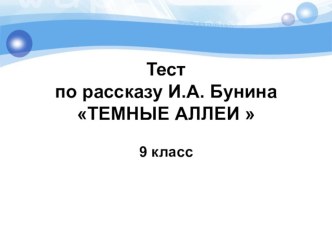 Презентация по литературе на тему Рассказ И.А. Бунина Темные аллеи